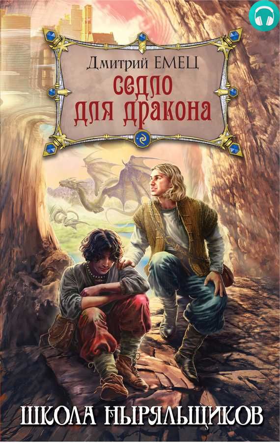 Обложка книги Седло для дракона