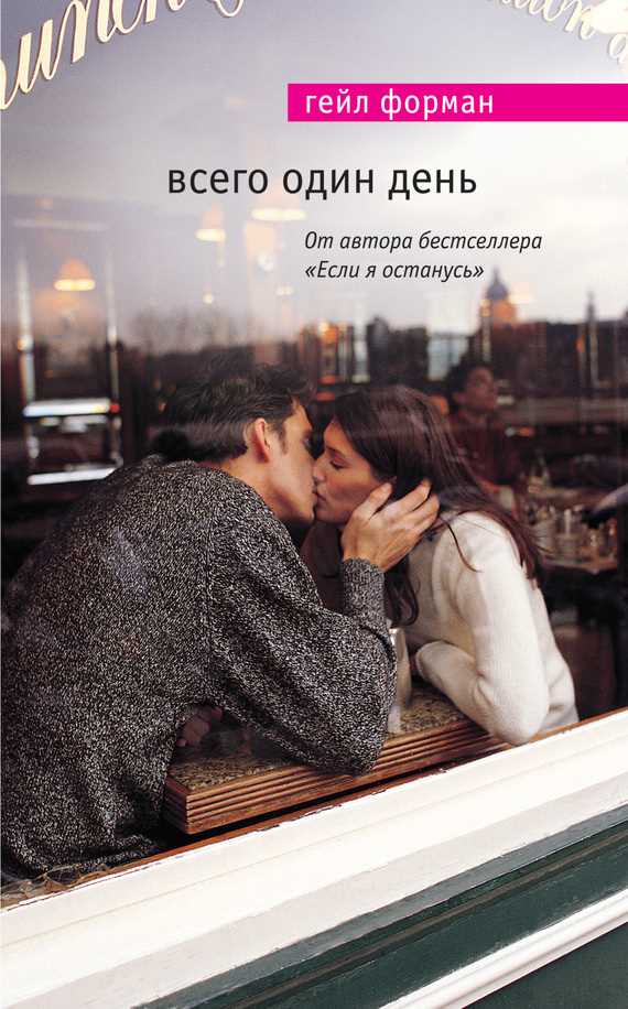 Обложка книги Всего один день