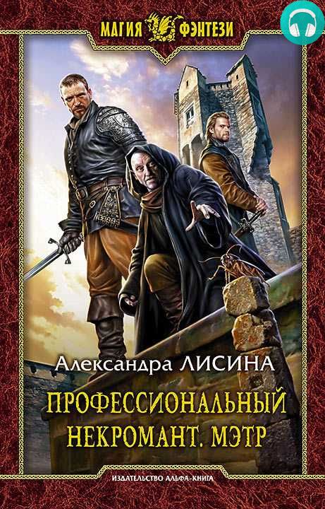 Обложка книги Профессиональный некромант. Мэтр
