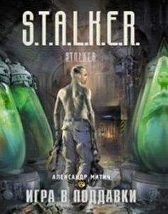 Обложка книги Игра в поддавки