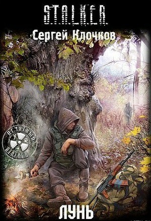 Обложка книги Лунь