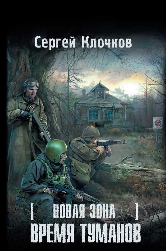 Обложка книги Новая Зона. Время туманов