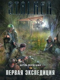 Обложка книги Первая экспедиция