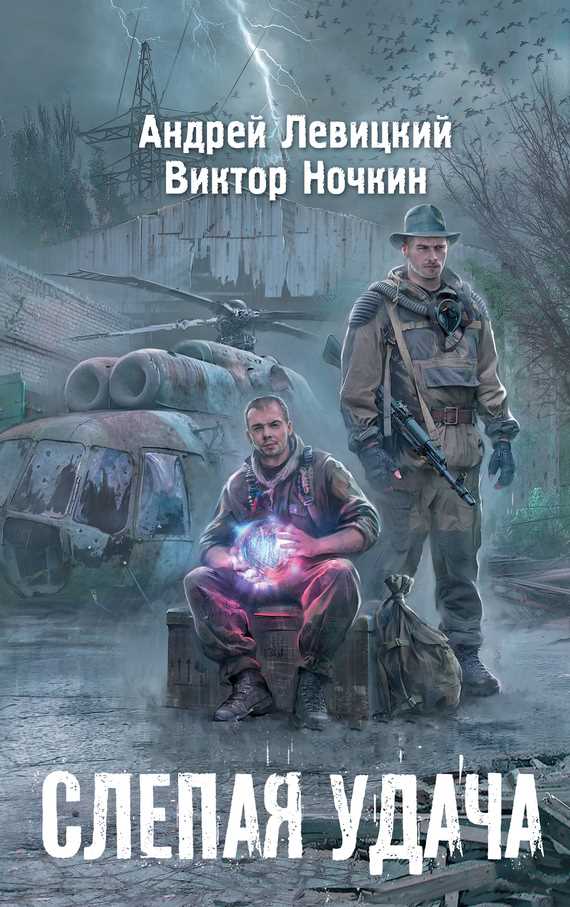 Обложка книги Слепая удача