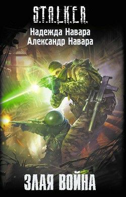 Обложка книги Злая война