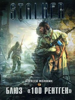 Обложка книги Блюз «100 рентген»