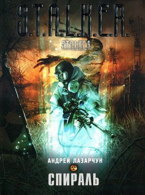 Обложка книги Спираль