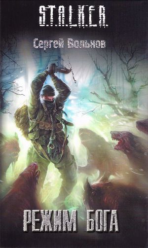 Обложка книги Режим Бога