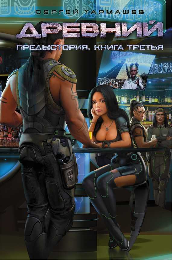 Обложка книги Древний. Предыстория. Книга третья