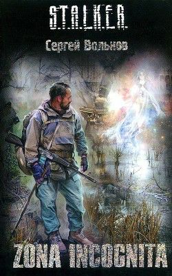 Обложка книги Zona Incognita