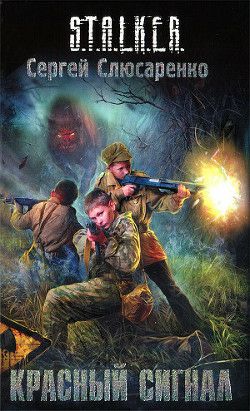 Обложка книги Красный сигнал