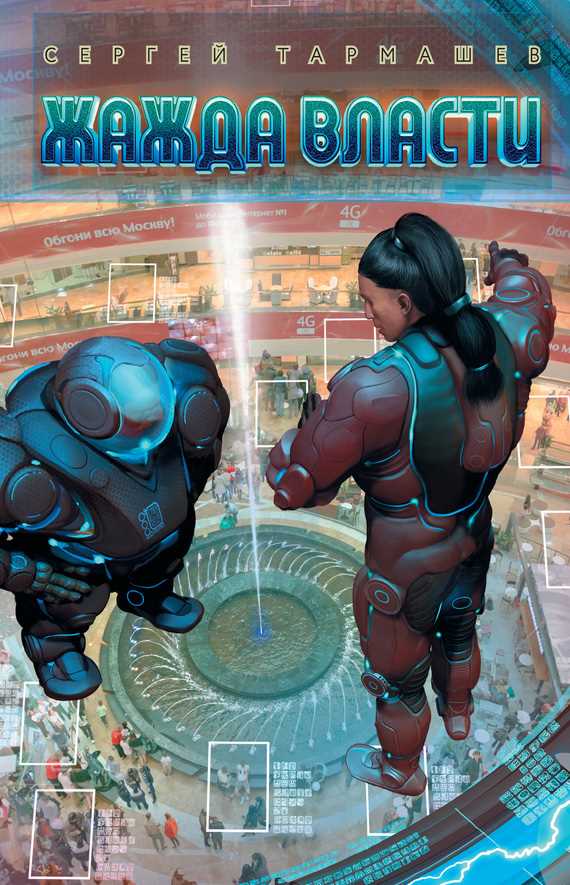 Обложка книги Жажда Власти