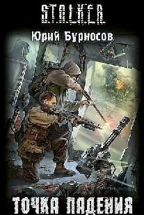 Обложка книги Точка падения