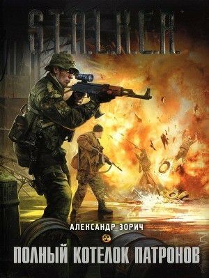 Обложка книги Полный котелок патронов