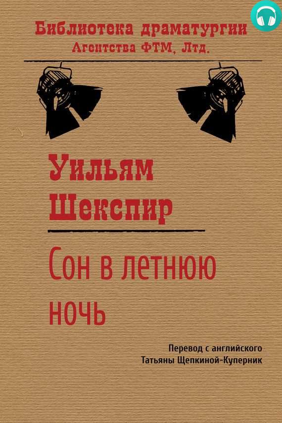 Обложка книги Сон в летнюю ночь
