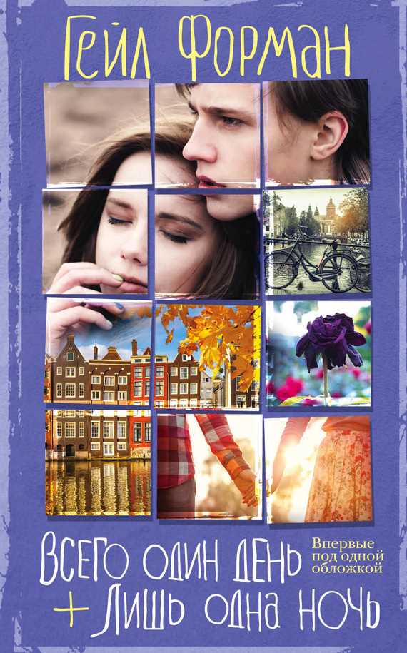 Обложка книги Всего один день. Лишь одна ночь (сборник)