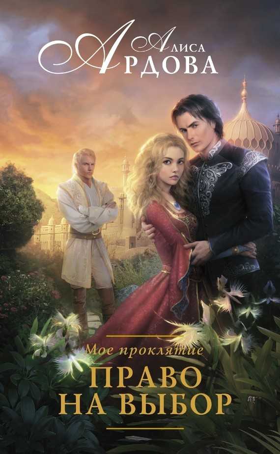 Обложка книги Мое проклятие. Право на выбор