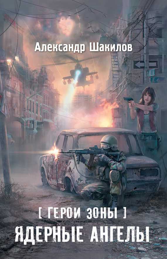 Обложка книги Ядерные ангелы