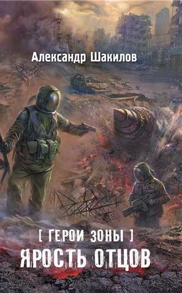Обложка книги Ярость отцов