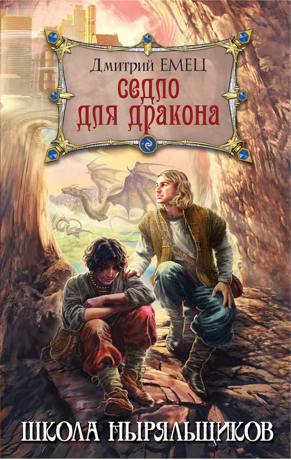 Обложка книги Седло для дракона