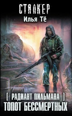 Обложка книги Топот бессмертных