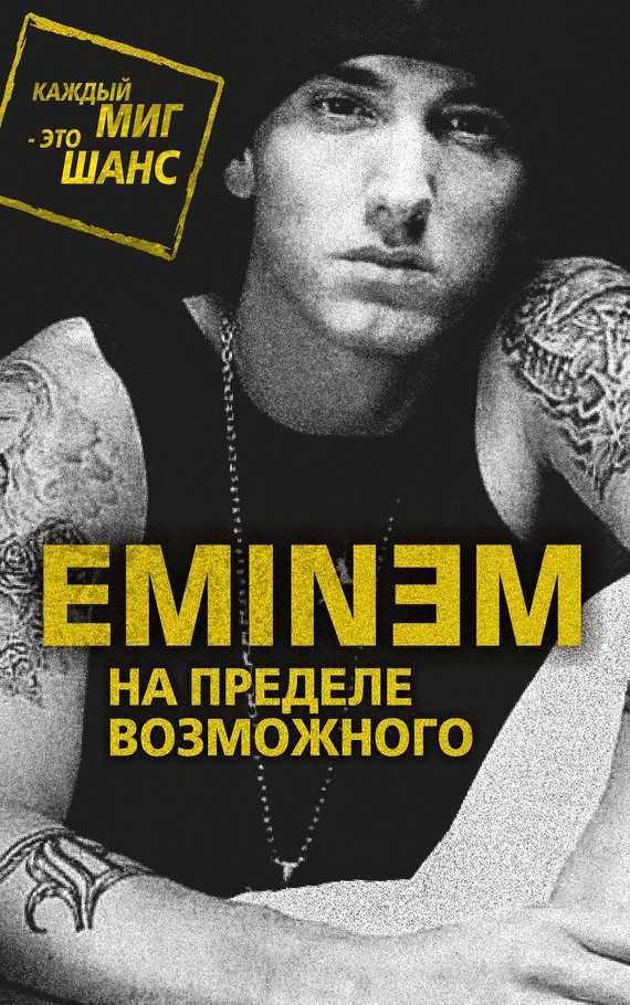 Обложка книги Eminem. На пределе возможного