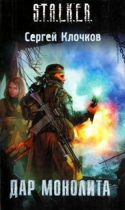 Обложка книги Дар Монолита