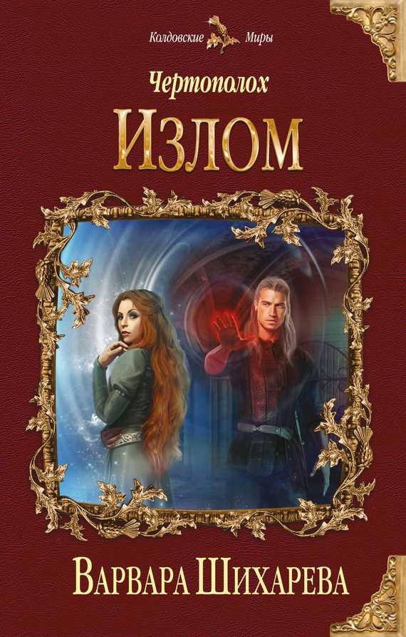 Обложка книги Чертополох. Излом