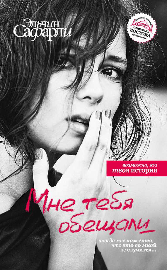 Обложка книги Мне тебя обещали