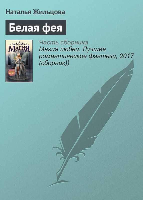 Обложка книги Белая фея