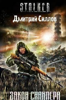 Обложка книги Закон снайпера