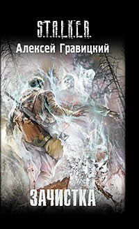 Обложка книги Зачистка