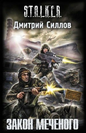 Обложка книги Закон Меченого