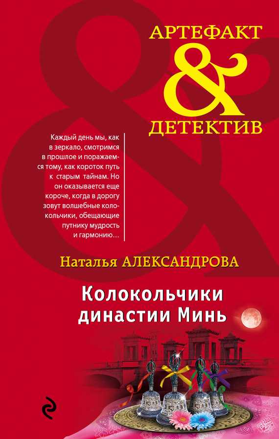 Обложка книги Колокольчики династии Минь