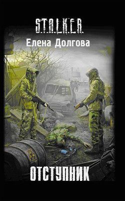 Обложка книги Отступник