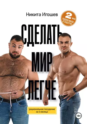 Обложка книги Сделать мир легче. Рациональное похудение за 4 месяца