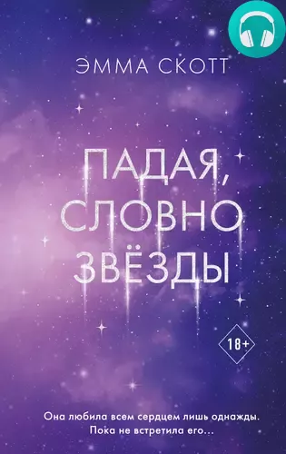 Падая, словно звёзды Обложка Падая, словно звёзды