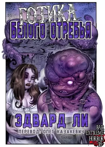 Обложка книги Готика Белого Отребья