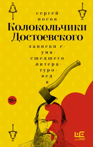 Обложка книги Колокольчики Достоевского. Записки сумасшедшего литературоведа