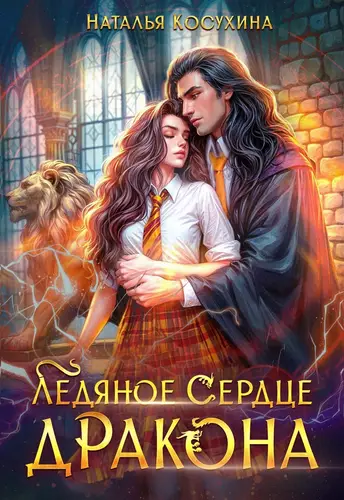 Обложка книги Ледяное сердце дракона