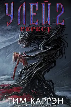 Обложка книги Улей 2: Нерест