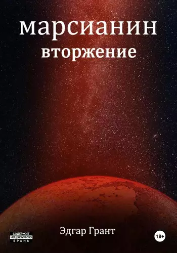 Обложка книги Марсианин. Вторжение