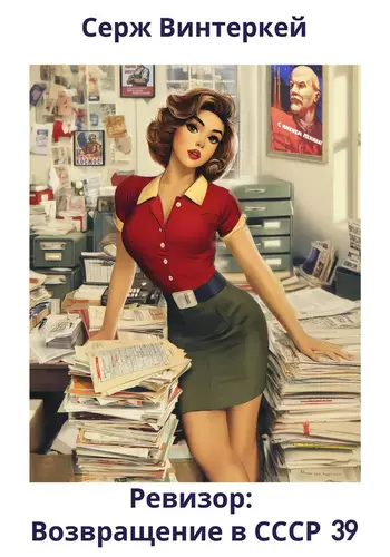 Обложка книги Ревизор: возвращение в СССР 39