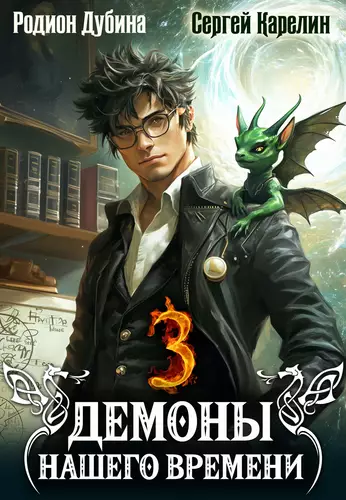 Обложка книги Демоны нашего времени 3
