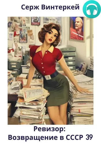 Ревизор: возвращение в СССР 39 Обложка Ревизор: возвращение в СССР 39