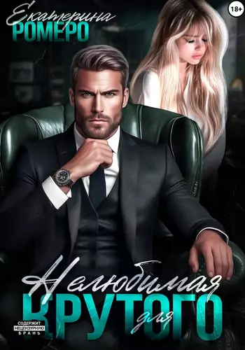 Обложка книги Нелюбимая для Крутого