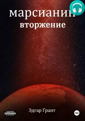 Марсианин. Вторжение Обложка Марсианин. Вторжение