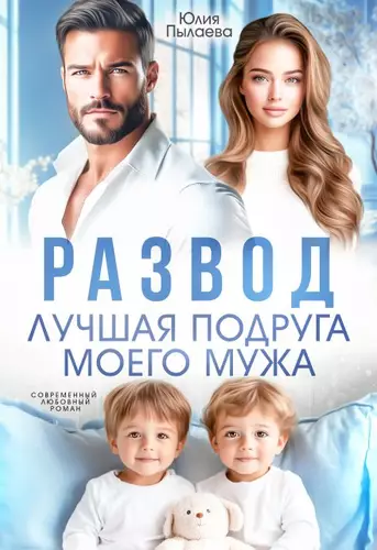 Обложка книги Развод. Лучшая подруга моего мужа
