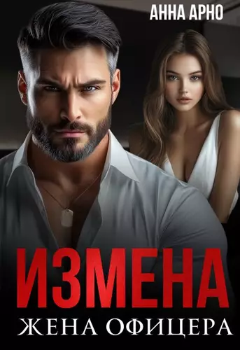 Обложка книги Измена. Жена офицера