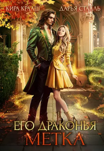 Обложка книги Его драконья метка